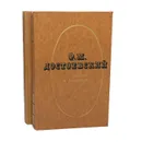 Ф. М. Достоевский. Повести и рассказы в 2 томах (комплект) - Ф. М. Достоевский