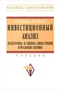 Инвестиционный анализ. Подготовка и оценка инвестиций в реальные активы - И. В. Липсиц, В. В. Коссов