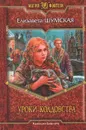 Уроки  колдовства - Елизавета Шумская