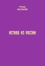 Истина из России - Ричард Косолапов