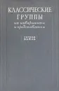 Классические группы. Их инварианты и представления - Герман Вейль