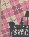 Беседы о домашнем хозяйстве - Евгения Никольская,М. Лившиц,Л. Чериковер