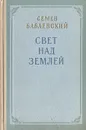 Свет над землей - Семен Бабаевский