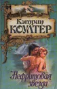 Нефритовая звезда - Кэтрин Коултер