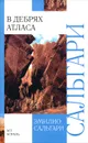 В дебрях Атласа - Эмилио Сальгари