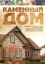 Каменный дом - В. Н. Россинский
