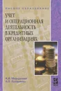 Учет и операционная деятельность в кредитных организациях - А. И. Мерцалова, А. Л. Лазаренко