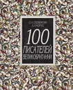 100 писателей Великобритании - О .А. Судленкова, Л. П. Кортес