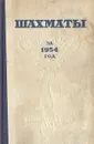 Шахматы за 1954 год - Лев Абрамов