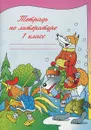 Тетрадь по литературе. 1 класс - Воюшина Мария Павловна, Чистякова Наталья Николаевна