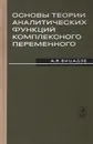 Основы теории аналитических функций комплексного переменного - А. В. Бицадзе