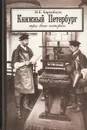 Книжный Петербург. Три века истории - Баренбаум Иосиф Евсеевич