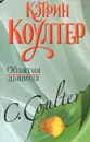 Объятия дьявола - Коултер Кэтрин