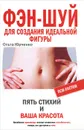 Фэн-шуй для создания идеальной фигуры. Пять стихий и ваша красота - Ольга Юрченко