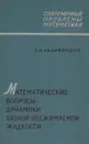 Математические вопросы динамики вязкой несжимаемой жидкости - Ладыженская Ольга Александровна