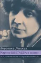 Марина Цветаева в жизни. Воспоминания современников - Вероника Лосская