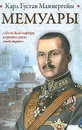 Мемуары - Маннергейм Карл Густав