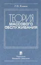 Теория массового обслуживания - Г. П. Климов