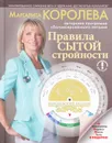 Королевский рацион. Правила сытой стройности - Королева Маргарита Васильевна