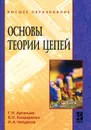 Основы теории цепей - Г. Н. Арсеньев, В. Н. Бондаренко, И. А. Чепурнов