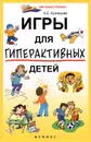 Игры для гиперактивных детей - Кузнецова Алла Евгеньевна