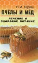 Пчелы и мед. Лечение и здоровое питание - Н. И. Юраш