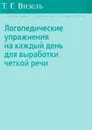 Логопедические упражнения на каждый день для выработки четкой речи - Визель Татьяна Григорьевна