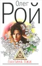 Паутина лжи - Олег Рой