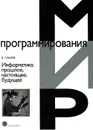 Информатика. Прошлое, настоящее, будущее - В. Губарев