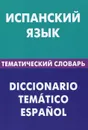 Испанский язык. Тематический  словарь / Diccionario tematico espanol - М. В. Суслова