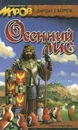 Осенний лис - Скирюк Дмитрий Игоревич