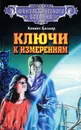 Ключи к измерениям - Кеннет Балмер