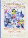 Приключения Кузи, или Город Света - Людмила Петрушевская