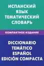 Испанский язык. Тематический словарь - М. В. Суслова