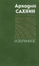 Аркадий Сахнин. Избранное - Аркадий Сахнин