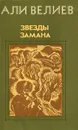 Звезды Замана - Али Велиев