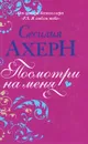 Посмотри на меня - Сесилия Ахерн