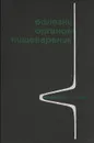 Болезни органов пищеварения - Симон Рысс