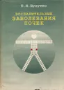 Воспалительные заболевания почек - Шулутко Борис Ильич