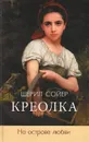 Креолка. На острове любви - Шерил Сойер