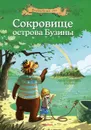 Сокровище острова Бузины - Валько