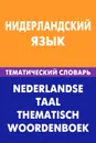 Нидерландский язык. Тематический словарь / Nederlandse taal: Thematisch woordenboek - М. Н. Пушкова