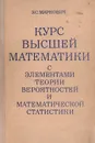 Курс высшей математики с элементами теории вероятностей и математической статистики - Э. С. Маркович