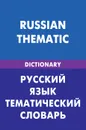 Русский язык. Тематический словарь / Russian Thematic - Д. В. Скворцов