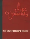Муса Джалиль. Стихотворения - Муса Джалиль