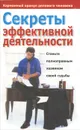 Секреты эффективной деятельности - Николай Белов