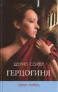 Герцогиня. Цена любви - Шерил Сойер