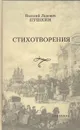 Василий Львович Пушкин. Стихотворения - Василий Львович Пушкин