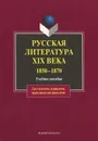 Русская литература XIX века. 1850—1870 - Александр Ауэр,И. Беляева,Ирина Канунникова,Н. Кременцова,С. Крылова,Ирина Райкова,Л. Щелокова,М. Яковлев