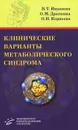 Клинические варианты метаболического синдрома - В.Т. Ивашкин, О. М. Драпкина, О. Н. Корнеева